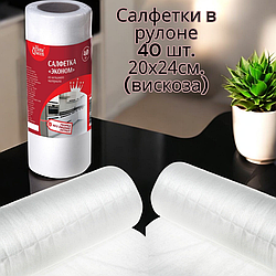 Салфетки в рулоне 40 шт., 20х24см. (вискоза)