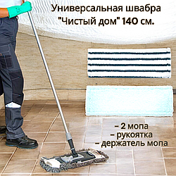 Универсальная швабра Чистый дом 140 см. ПРОФ Уборка (рукоятка, держатель,  два мопа 50 см.) (77151 + 73812 +