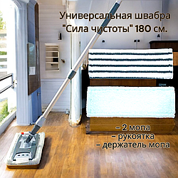 Телескопическая швабра Сила чистоты 100-180 см. ПРОФ Уборка (рукоятка, держатель,  два мопа 50 см.) / Комплект