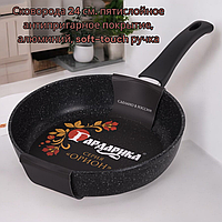 Сковорода 24 см. пятислойное антипригарное покрытие, алюминий, soft-touch ручка