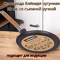 Сковорода блинная чугунная 22 см. со съемной ручкой (подходит для индукции) / Блинница