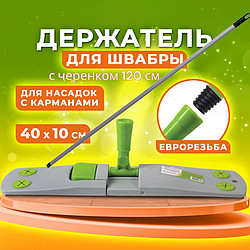 Держатель-флаундер (40 см. для плоских МОПов с карманами) с черенком (металлопластик 120см.)