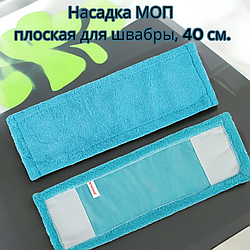 Насадка МОП плоская для швабры / держателя 40 см, карманы, микрофибра