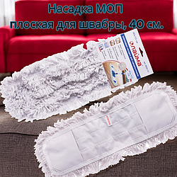 Насадка МОП плоская для швабры / держателя 40 см, карманы, хлопок (ворс 4,5 см)