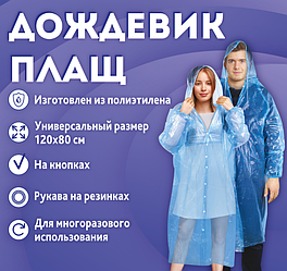 Дождевик - плащ на кнопках полиэтиленовый, универсальный размер 120x80 см. / Выбор цвета