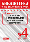 Вышел в свет журнал «Библиотека инженера по охране труда» № 4 (112), июль - август 2025 г.