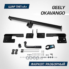 Фаркоп (без электрики) Berg шар на двух болтах Geely Okavango