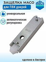 Балконная защелка Maco (автоматическая)
