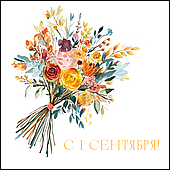 Открытка для букета "С 1 сентября", 7,5*7,5 см, 10 шт