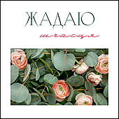 Открытка для букета "Жадаю шчасця", 7,5*7,5 см, 10 шт