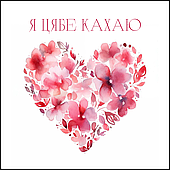 Открытка для букета "Я цябе кахаю", 7,5*7,5 см, 10 шт