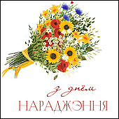 Открытка для букета "З днём нараджэння", 7,5*7,5 см, 10 шт