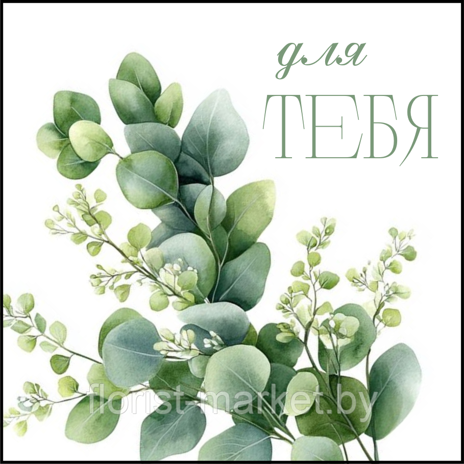 Открытка для букета "Для тебя", 7,5*7,5 см, 10 шт