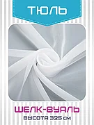Купить ткань шелк-вуаль высотой 325 см с утяжелителем в белом цвете — идеальный выбор для элегантных проектов