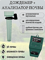 Дождемер/анализатор почвы 3в1