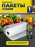 Пакеты для вакууматора, в рулоне 25х1500см, 90мкм рифлены, прозрачные