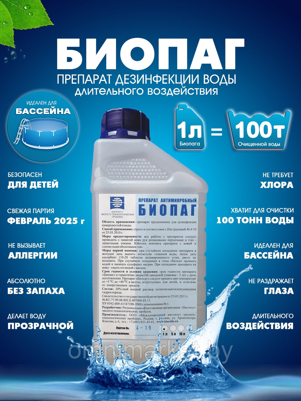Препарат антимикробный "БИОПАГ" 1л дезинфекции воды в бассейнах, фонтанах, аквапарках, Россия