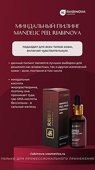 Миндальный пилинг PH 2.7 (mandelic acid 40%, niacinamide 10%, kojic acid 4,7%) «RIABINOVA», 30 мл.