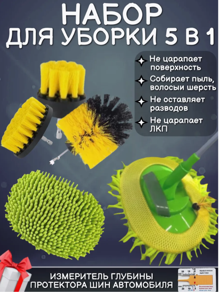 Набор для уборки 5 в 1