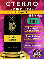 Защитное стекло OG ESD Anti-Static на iPhone 14 Plus и 13 Pro Max, набор 3 шт