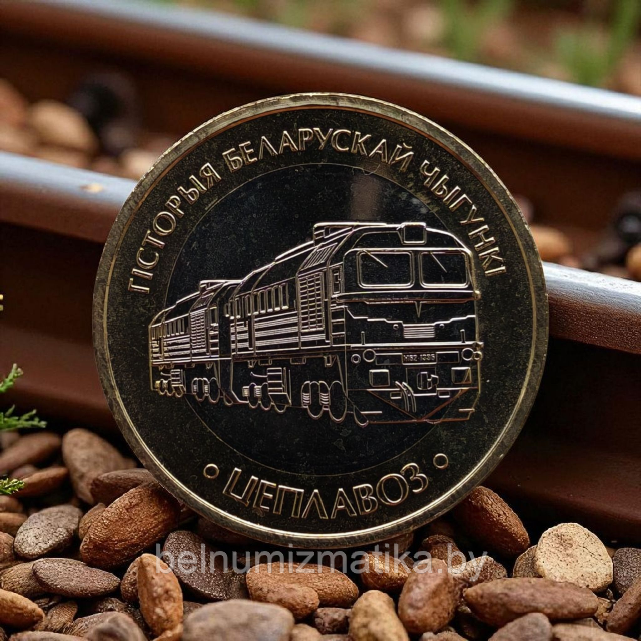 Тепловоз, 2 рубля 2025, серии "История Белорусской железной дороги" (без блистера и капсулы)