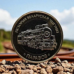 Паровоз, 2 рубля 2025, серии "История Белорусской железной дороги" (без блистера и капсулы)