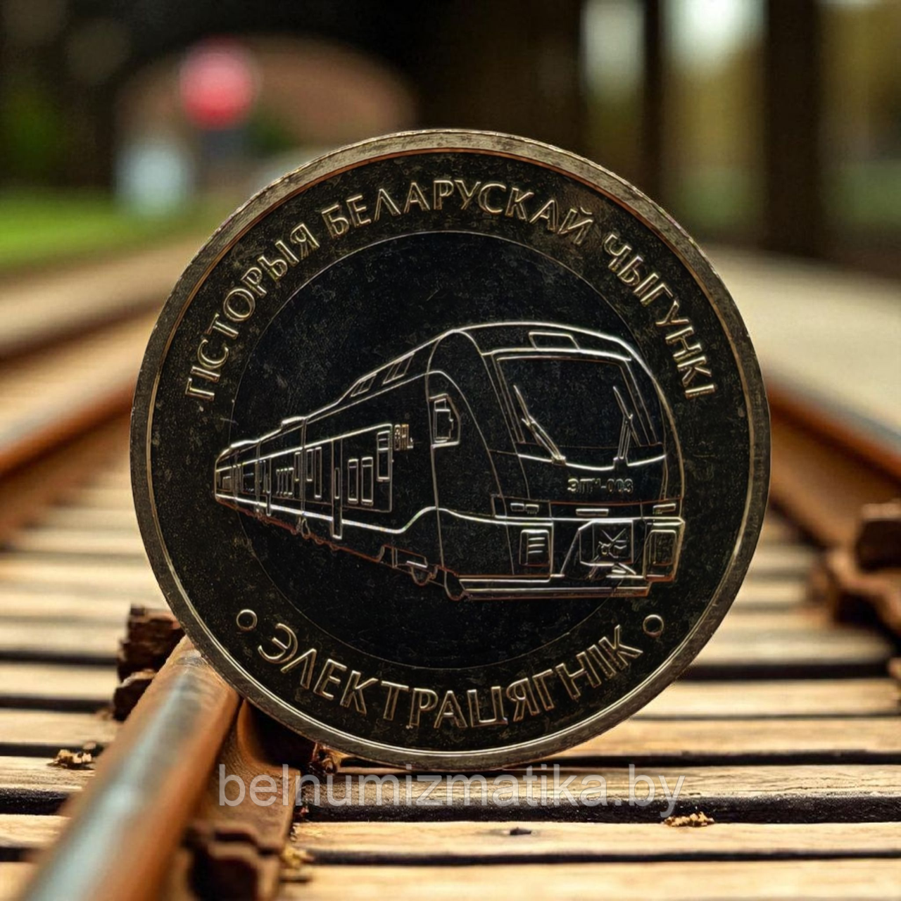 Электропоезд, 2 рубля 2025, серии "История Белорусской железной дороги" (без блистера и капсулы)
