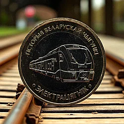 Электропоезд, 2 рубля 2025, серии "История Белорусской железной дороги" (без блистера и капсулы)