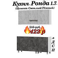 Кухня 1.7 м "Ронда" лДСП (Цемент Светлый\Темный) | Без столешницы!