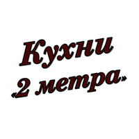 Кухни 2 метра