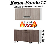 Кухня 1.7 м "Ронда" лДСП (Шимо Светлый\Темный) | Без столешницы!