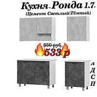 Кухня 1.7 м "Ронда" лДСП (Цемент Светлый\Темный)