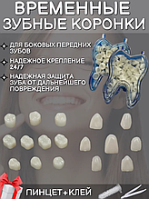 Временные зубные коронки для передних/боковых зубов