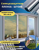Солнцезащитная энергосберегающая пленка 3метра*60см.