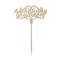 Топпер для торта деревянный «Любимому учителю»