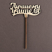 Топпер для торта «Лучшему учителю», 111х57 мм