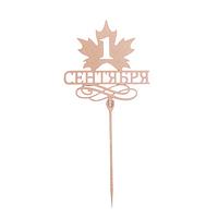 Топпер для торта деревянный «1 Сентября»