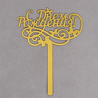 Топпер для торта «С днём рождения», резной