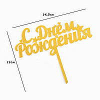 Топпер для торта «С днем рождения», золотой