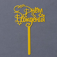 Топпер для торта акрил «С Днём Рождения»