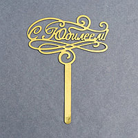 Топпер для торта «С юбилеем»