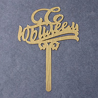 Топпер для торта «С юбилеем», акрил, золотой