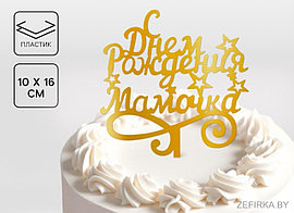 Топпер для торта «С днём рождения, мамочка»