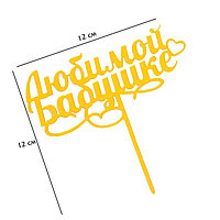 Топпер для торта «Любимой бабушке», золотой