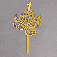 Топпер для торта «1 годик»