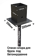 Стакан опора для бруса под бетонирование 150х150мм