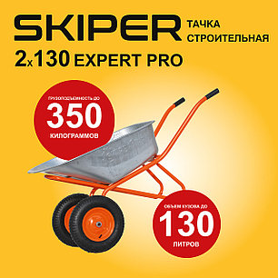 Тачка строительная SKIPER 2х130 expert PRO (до130л, до350кг, 2x4.00-8, ось20*80), фото 2