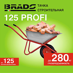 Тачка строительная BRADO 125 PROFI (до 125л, до 280кг, 1x4.00-8, пневмо, ось 16*100), фото 2