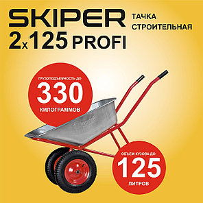 Тачка строительная SKIPER 2x125 PROFI (до 125л, до 330кг, 2x4.00-8, пневмо, ось 20*100), фото 2