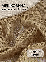 Мешковина плотность 160г/м.кв ширина 1,1м.